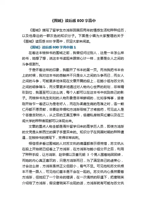 《围城》读后感800字高中