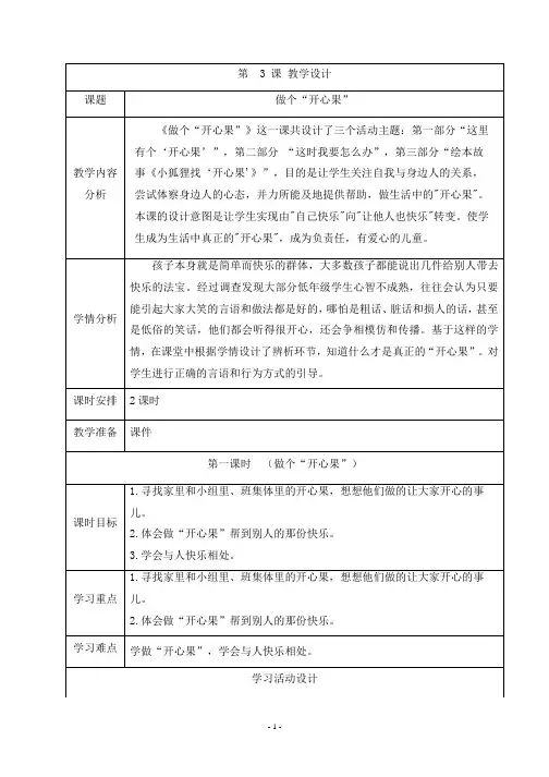 二下道德与法治第三课《做个开心果》教学设计(含教学反思)
