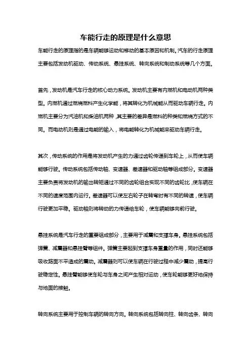 车能行走的原理是什么意思