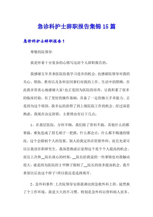 急诊科护士辞职报告集锦15篇