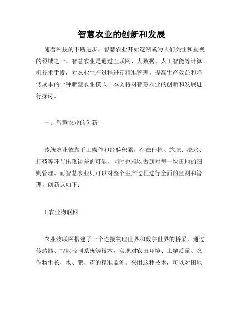 智慧农业的创新和发展