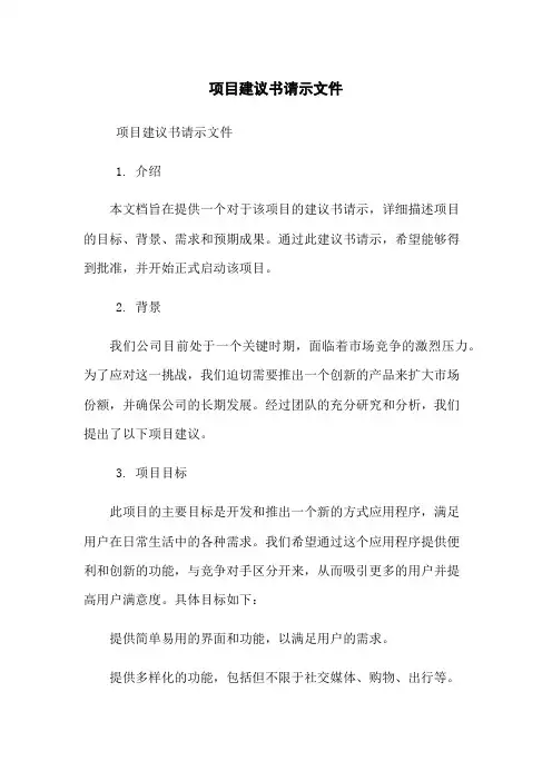 项目建议书请示文件
