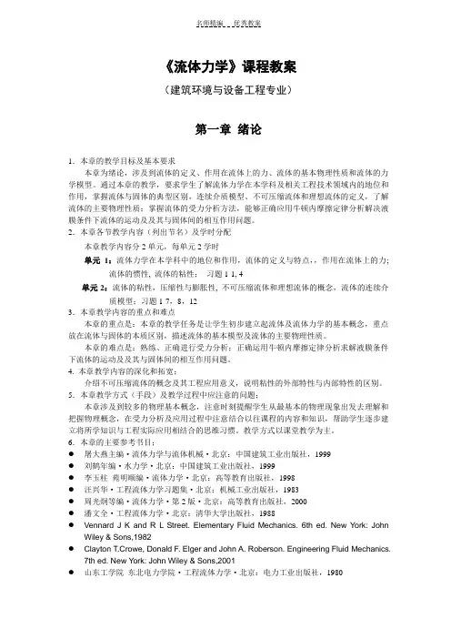 建环《流体力学》课程教案