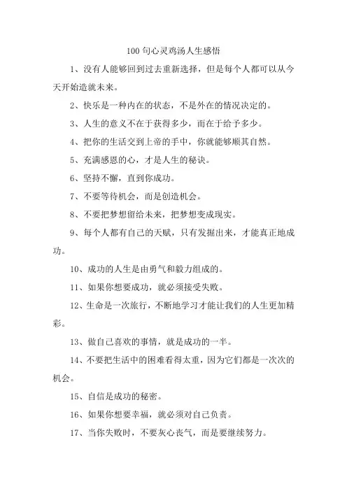 100句心灵鸡汤人生感悟