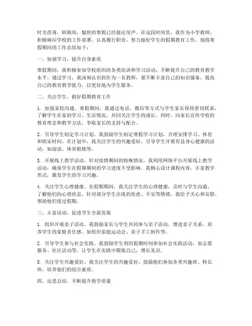 小学寒假教师工作总结