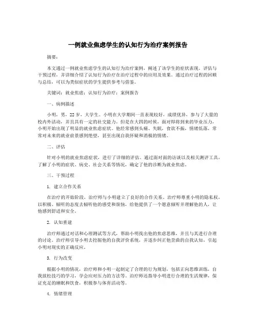 一例就业焦虑学生的认知行为治疗案例报告
