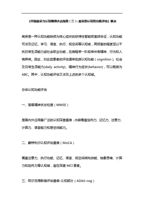 《中国痴呆与认知障碍诊治指南(三)：痴呆的认知和功能评估》要点