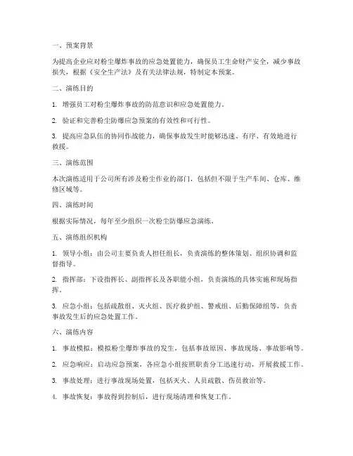 粉尘防爆应急演练预案模板