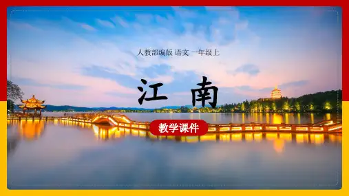 小学语文人教部编版一年级上册《江南》课件PPT(完美版)