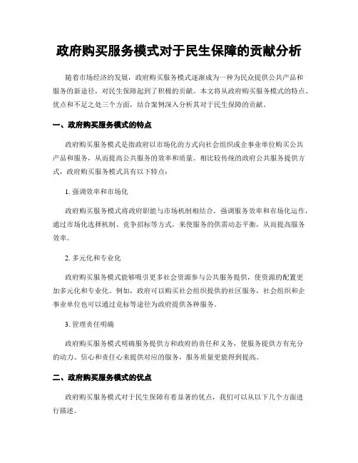 政府购买服务模式对于民生保障的贡献分析