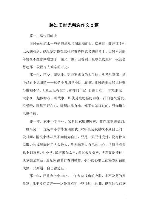 路过旧时光精选作文2篇
