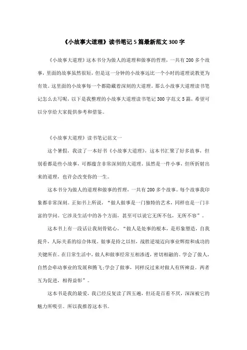《小故事大道理》读书笔记5篇最新范文300字