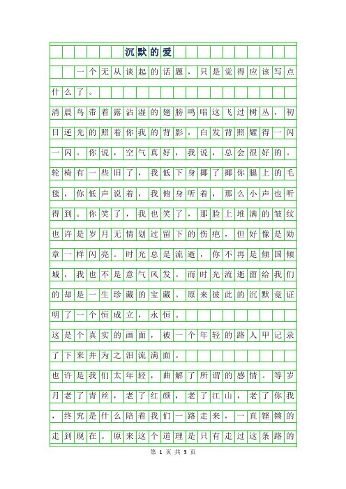 2019年沉默的爱作文500字
