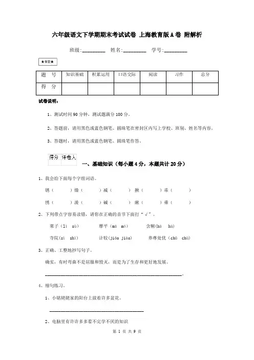 六年级语文下学期期末考试试卷 上海教育版A卷 附解析