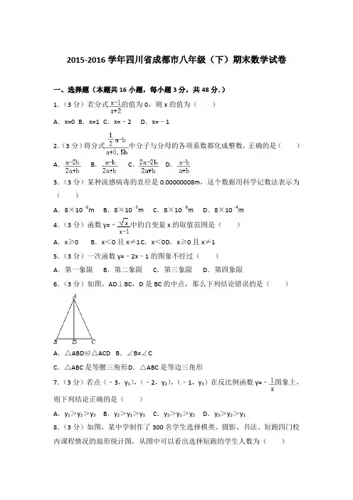 【数学】2016年四川省成都市八年级(下)数学期末试卷带答案PDF版