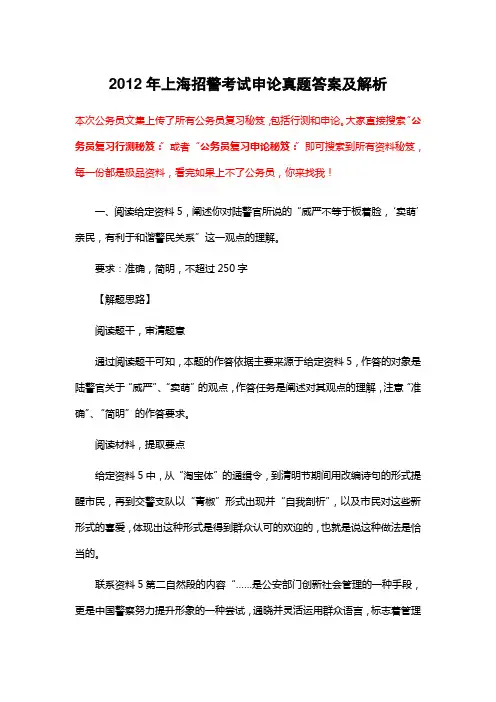 公务员复习申论秘笈：2012年上海招警考试申论真题答案及解析
