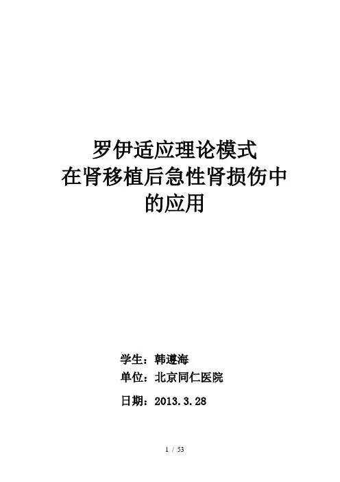 应用罗伊适应模式对一例肾移植术后2018年急性肾衰个案护理