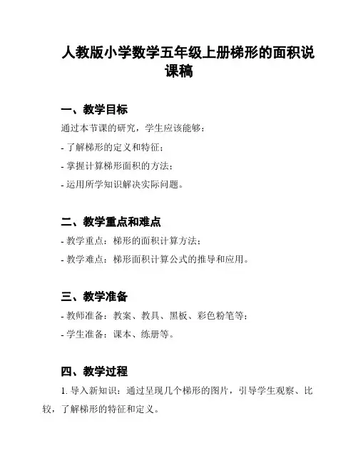 人教版小学数学五年级上册梯形的面积说课稿