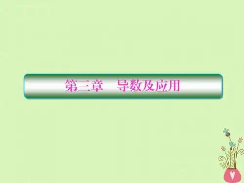 2019版高考数学一轮总复习第三章导数及应用1导数的概念及运算课件理