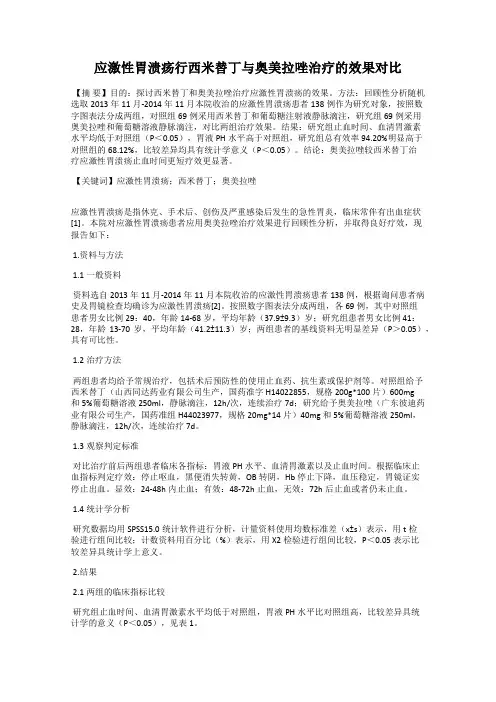 应激性胃溃疡行西米替丁与奥美拉唑治疗的效果对比