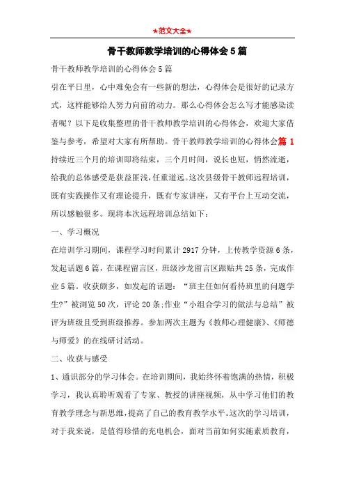   骨干教师教学培训的心得体会5篇