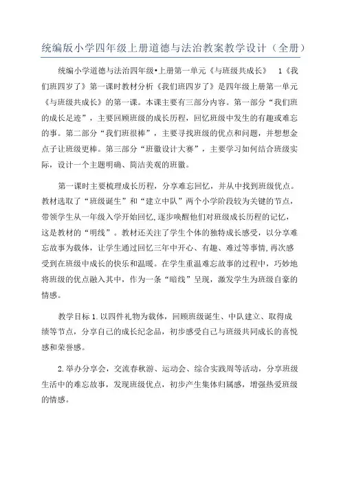 统编版小学四年级上册道德与法治教案教学设计(全册)