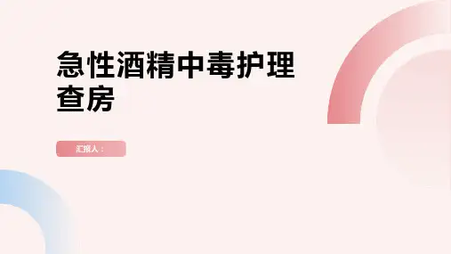 急性酒精中毒护理查房PPT
