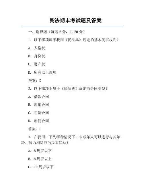 民法期末考试题及答案