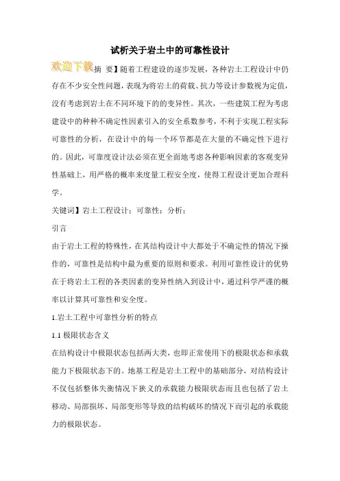 试析关于岩土中的可靠性设计