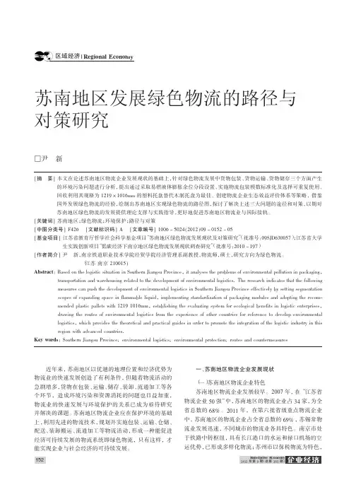 苏南地区发展绿色物流的路径与对策