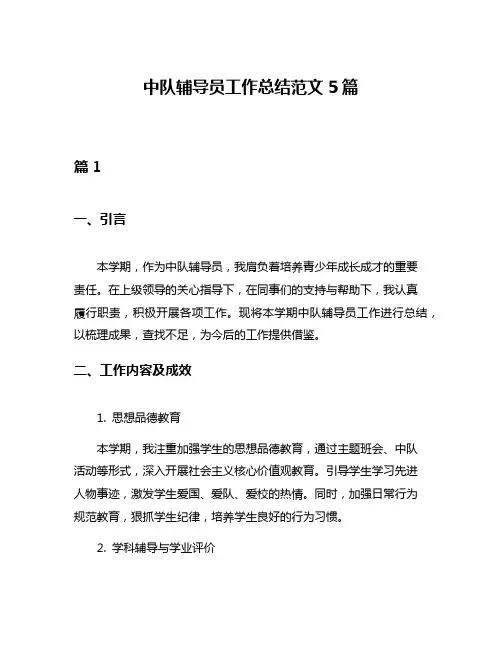中队辅导员工作总结范文5篇