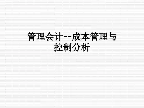 管理会计--成本管理与控制分析