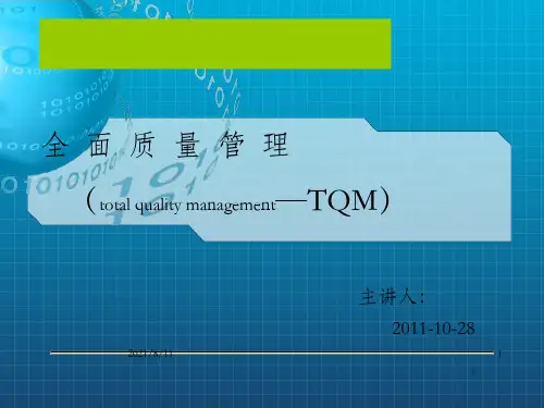全面质量管理培训教材_OK