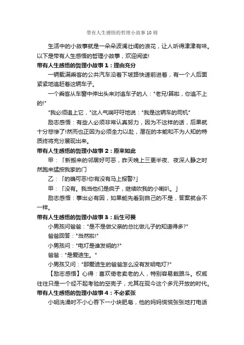 带有人生感悟的哲理小故事10则