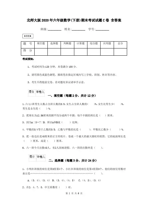 北师大版2020年六年级数学(下册)期末考试试题C卷 含答案