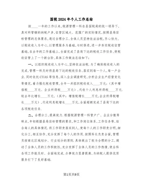 国税2024年个人工作总结(4篇)