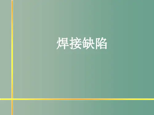 焊接缺陷ppt课件