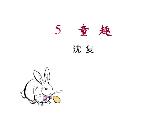 《童趣》_(教学课件201911)