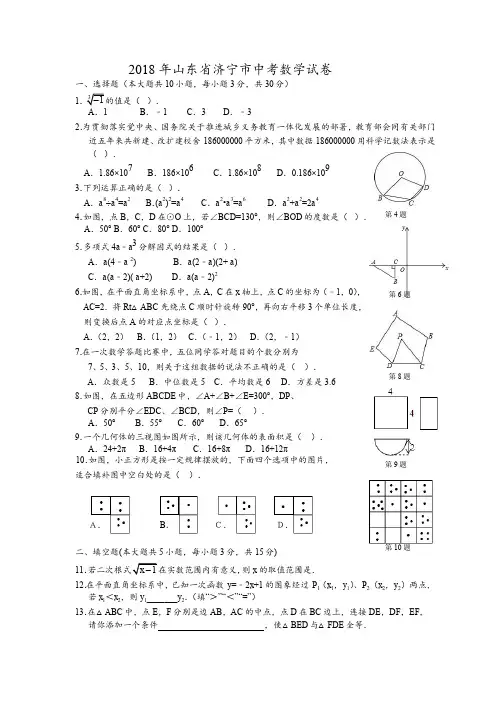 2018年山东省济宁市中考数学试卷