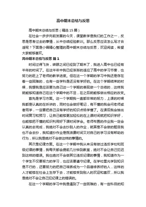 高中期末总结与反思（精选15篇）