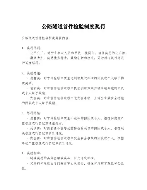公路隧道首件检验制度奖罚