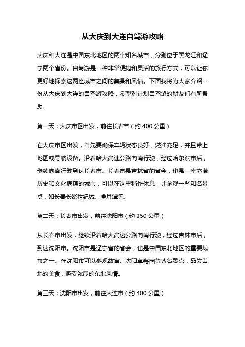 从大庆到大连自驾游攻略