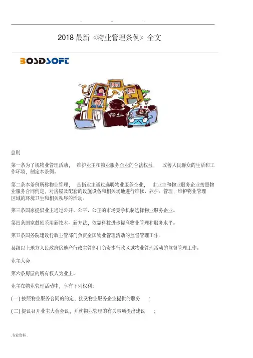 (精选) 2018最新物业管理条例全文