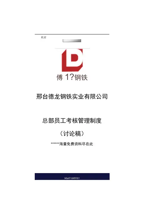 钢铁实业公司总部员工考核管理制度