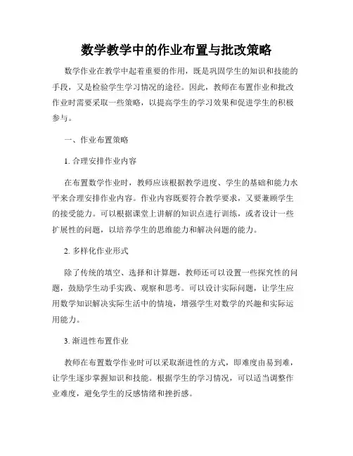 数学教学中的作业布置与批改策略