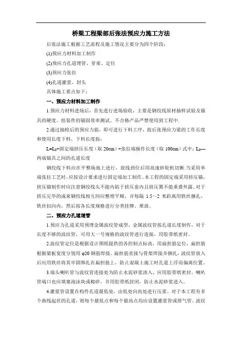 桥梁工程梁部后张法预应力施工方法