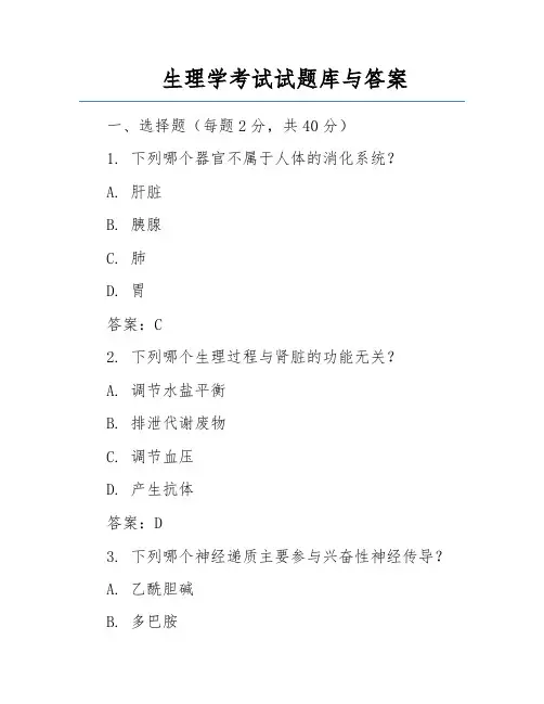 生理学考试试题库与答案