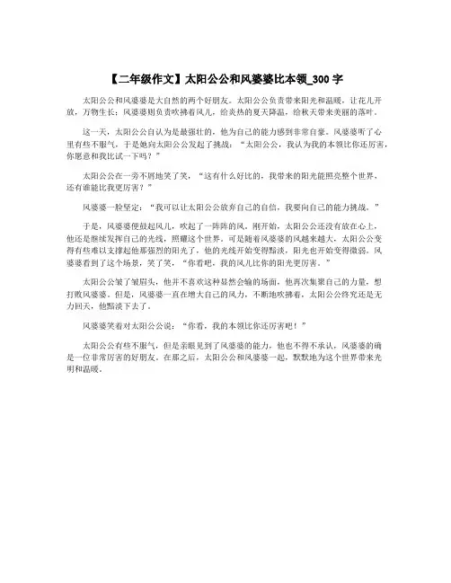 【二年级作文】太阳公公和风婆婆比本领_300字
