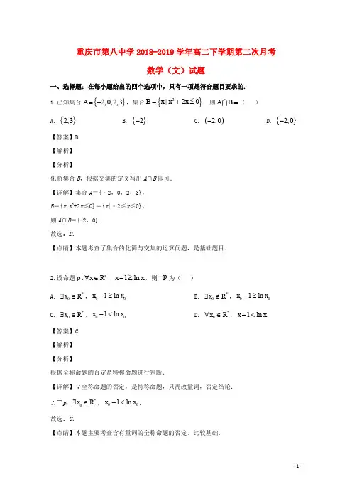 重庆市第八中学2018_2019学年高二数学下学期第二次月考试题文(含解析)