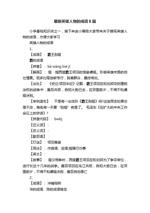 最新英雄人物的成语5篇